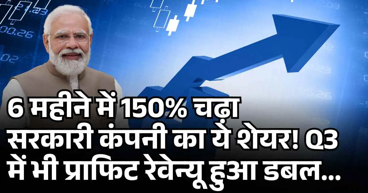 PSU Stock: 6 महीने में 150% चढ़ा सरकारी कंपनी का ये शेयर! Q3 में भी प्राफिट रेवेन्यू हुआ डबल....