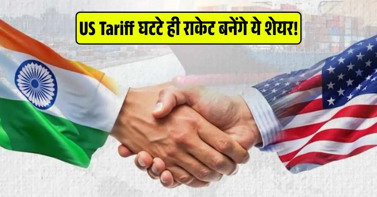 US Tariff घटटे ही राकेट बनेंगे ये शेयर! झटपट तगड़ा मूनाफा चाहिए तो रखें इनपर पैनी नजर...
