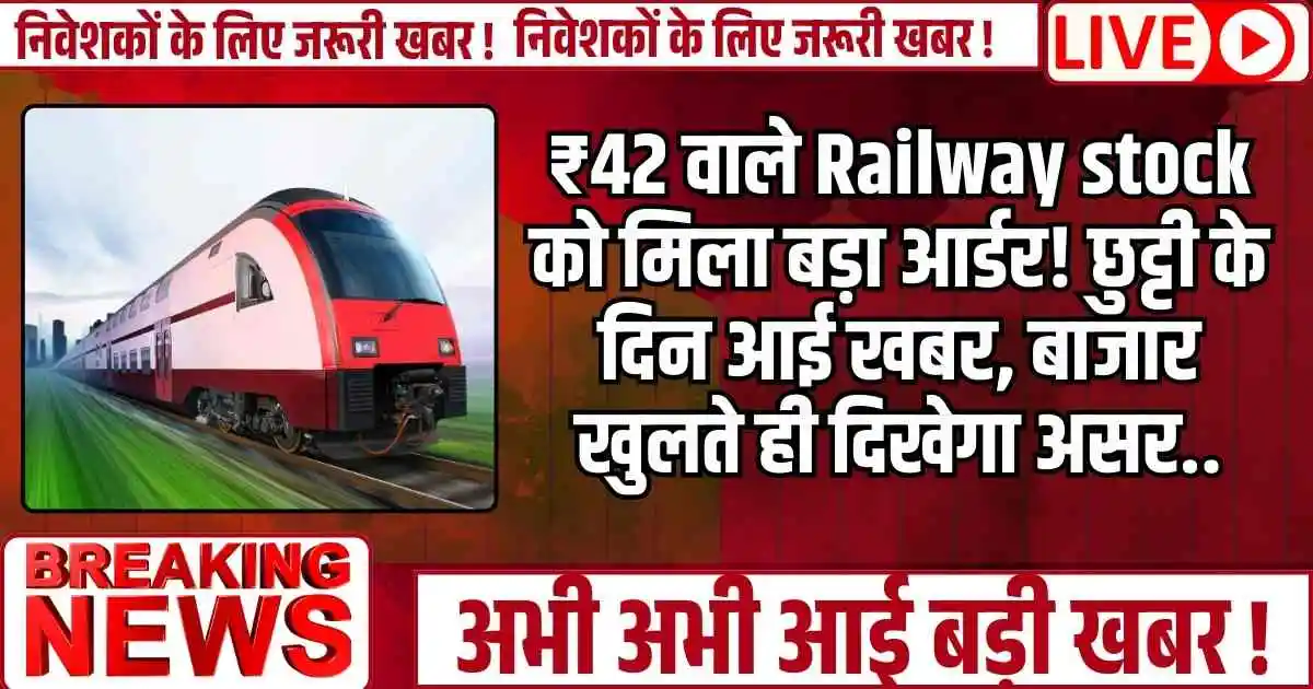 ₹42 वाले Railway stock को मिला बड़ा आर्डर! छुट्टी के दिन आई खबर, बाजार खुलते ही दिखेगा असर..