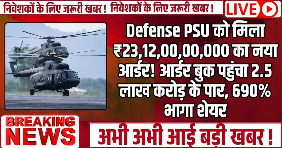Defense PSU को मिला ₹23,12,00,00,000 का नया आर्डर! आर्डर बुक पहुंचा 2.5 लाख करोड़ के पार, 690% भागा शेयर..