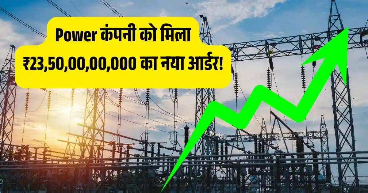 छुट्टी के दिन Power कंपनी को मिला ₹23,50,00,00,000 का नया आर्डर! सोमवार को तेजी संभव..