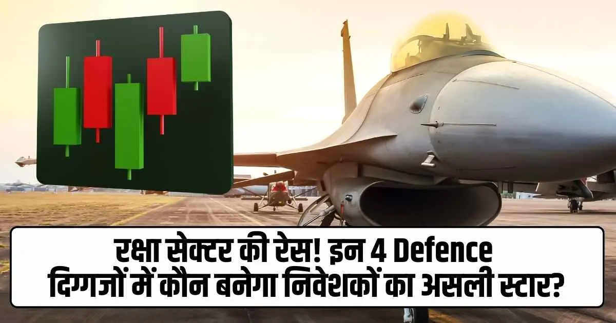 रक्षा सेक्टर की रेस! इन 4 Defence दिग्गजों में कौन बनेगा निवेशकों का असली स्टार?