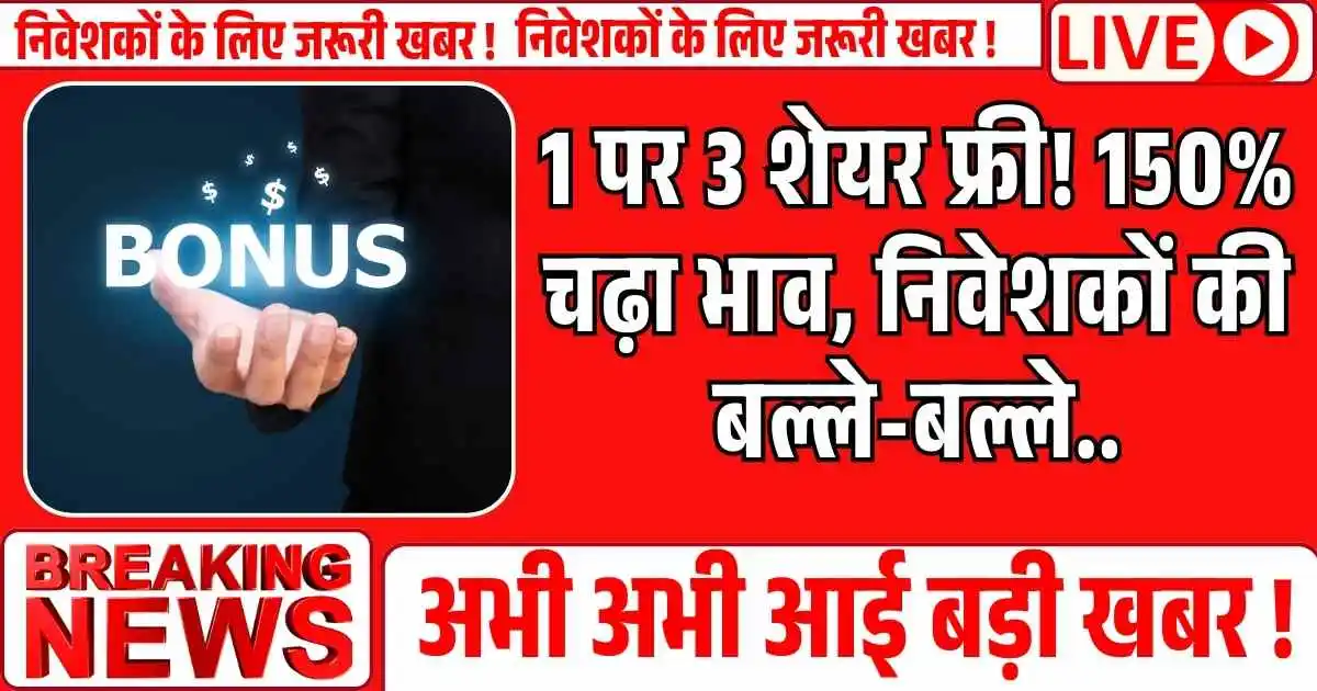 Bonus share: 1 पर 3 शेयर फ्री! 150% चढ़ा भाव, निवेशकों की बल्ले-बल्ले..