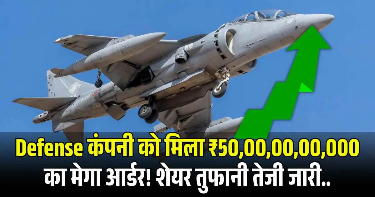Defense कंपनी को मिला ₹50,00,00,00,000 का मेगा आर्डर! शेयर तुफानी तेजी जारी..