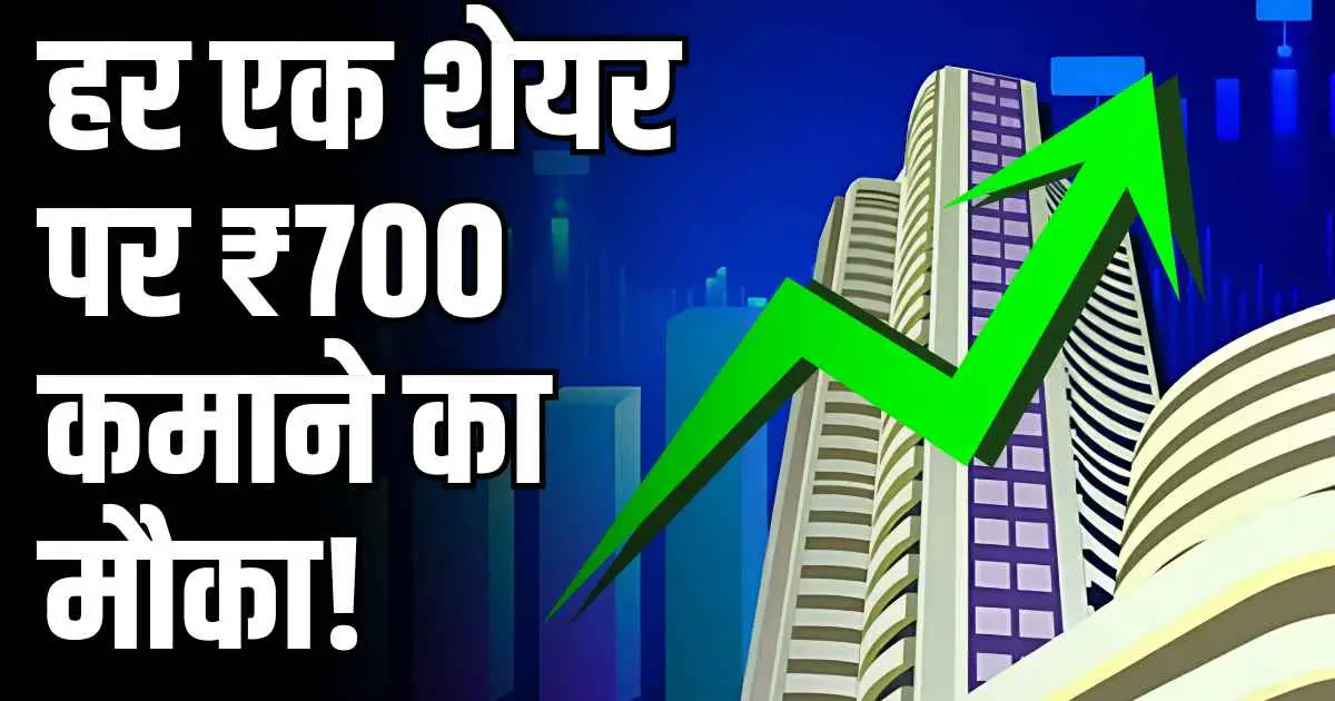 हर एक शेयर पर ₹700 कमाने का मौका! ब्रोकरेज बोले 70% से अधिक उछलेगा भाव... Multibagger return