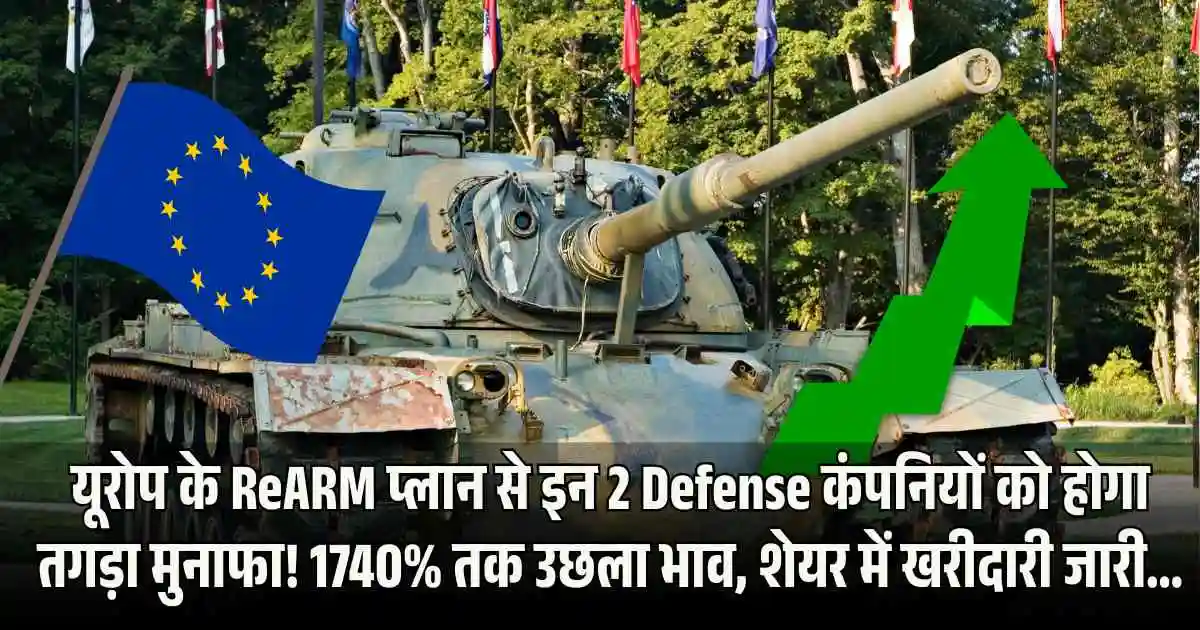 यूरोप के ReARM प्लान से इन 2 Defense कंपनियों को होगा तगड़ा मुनाफा! 1740% तक उछला भाव, शेयर में खरीदारी जारी...