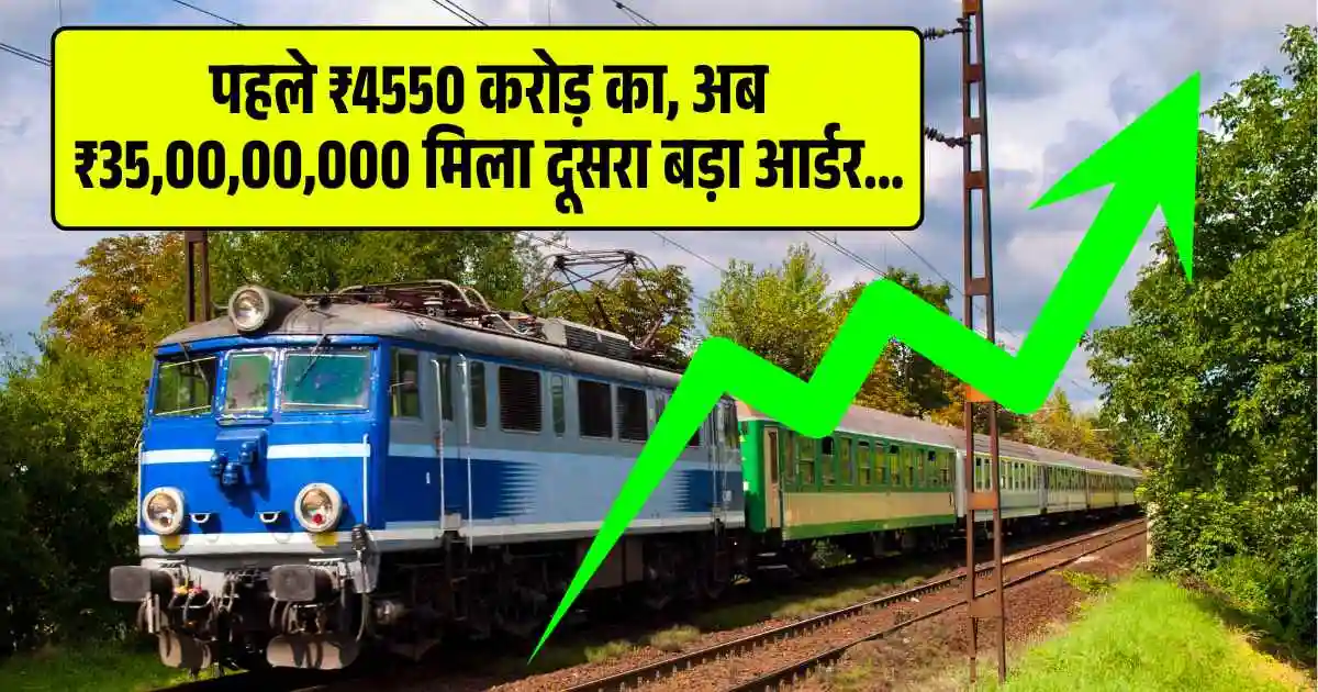 PSU Railway कंपनी को बैक टू बैक आर्डर! पहले मिला ₹4550 करोड़ का, अब ₹35,00,00,000 मिला दूसरा बड़ा आर्डर….