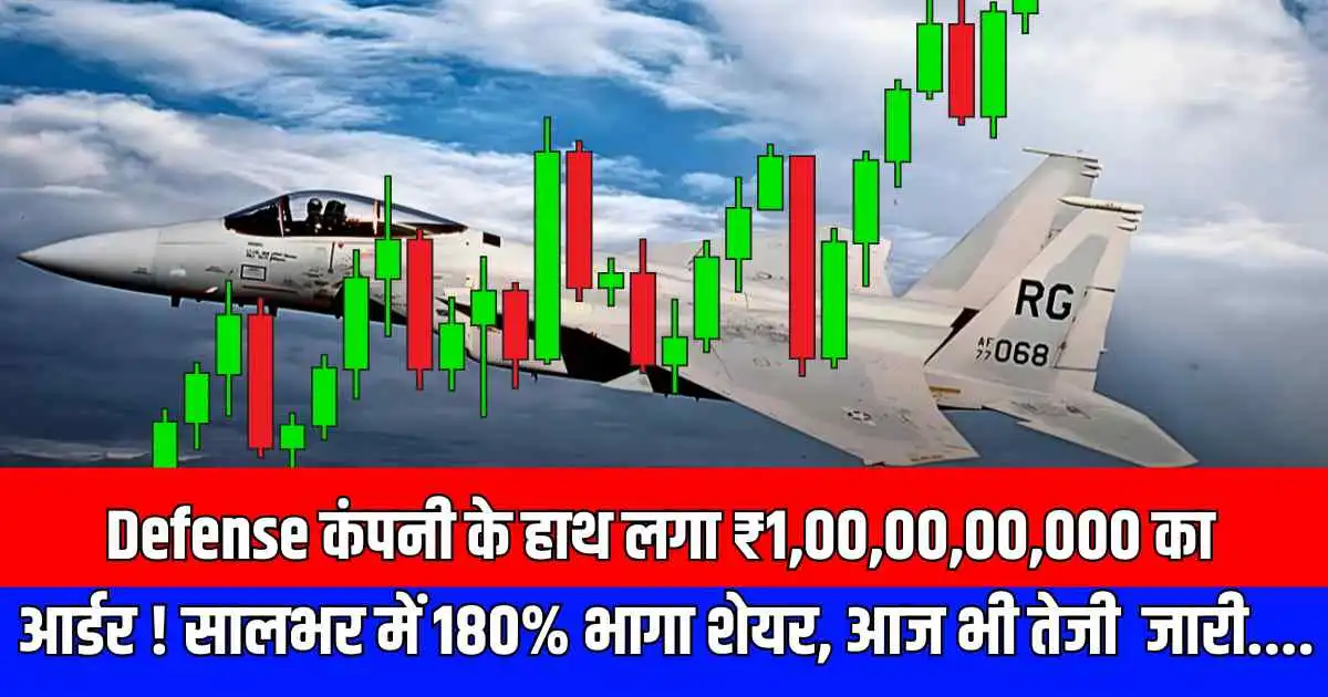 Defense कंपनी के हाथ लगा ₹1,00,00,00,000 का आर्डर ! सालभर में 180% भागा शेयर, आज भी तेजी जारी....