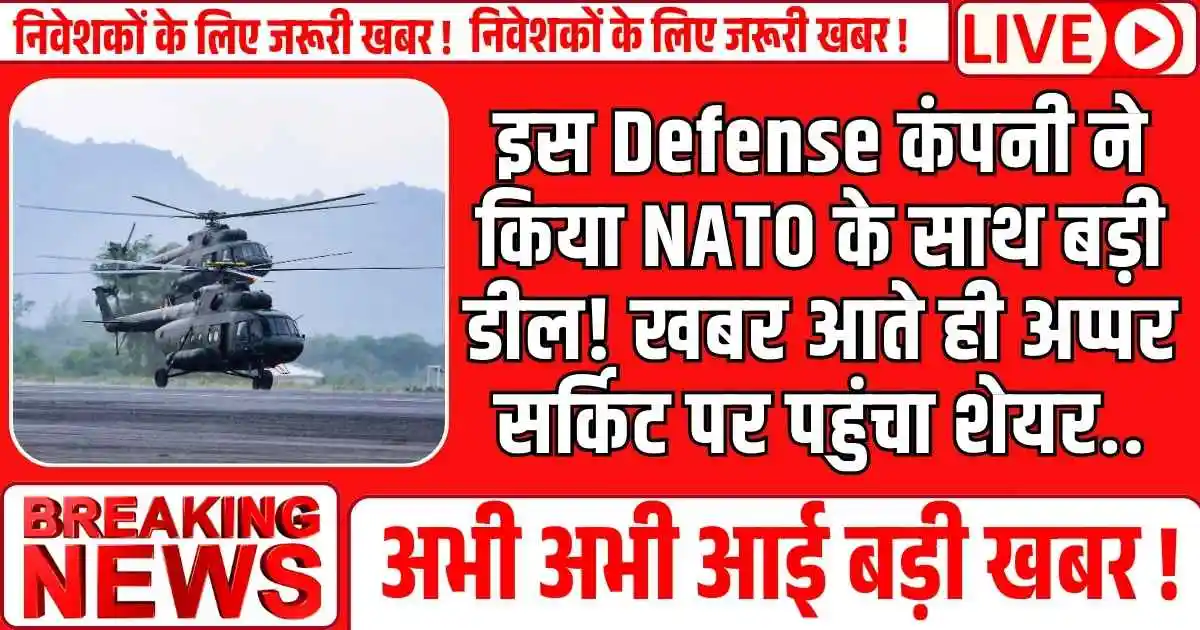 इस Defense कंपनी ने किया NATO के साथ बड़ी डील! खबर आते ही अप्पर सर्किट पर पहुंचा शेयर..