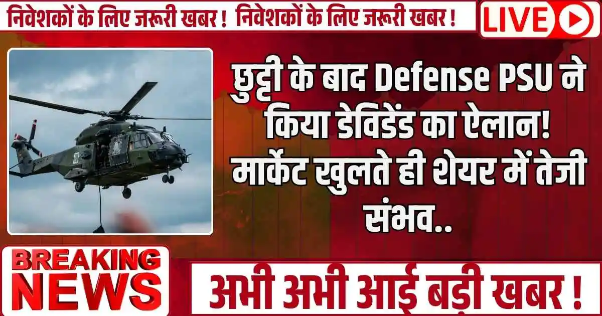 छुट्टी के बाद Defense PSU ने किया डेविडेंड का ऐलान! मार्केट खुलते ही शेयर में तेजी संभव..