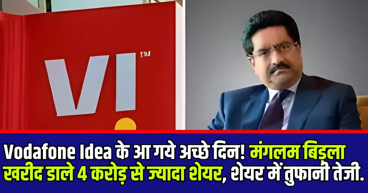 Vodafone Idea के आ गये अच्छे दिन! मंगलम बिड़ला खरीद डाले 4 करोड़ से ज्यादा शेयर, शेयर में तुफानी तेजी.