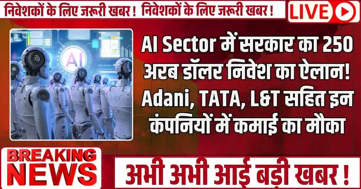 AI Sector में सरकार का 250 अरब डॉलर निवेश का ऐलान! Adani, TATA, L&T सहित इन कंपनियों में कमाई का मौका