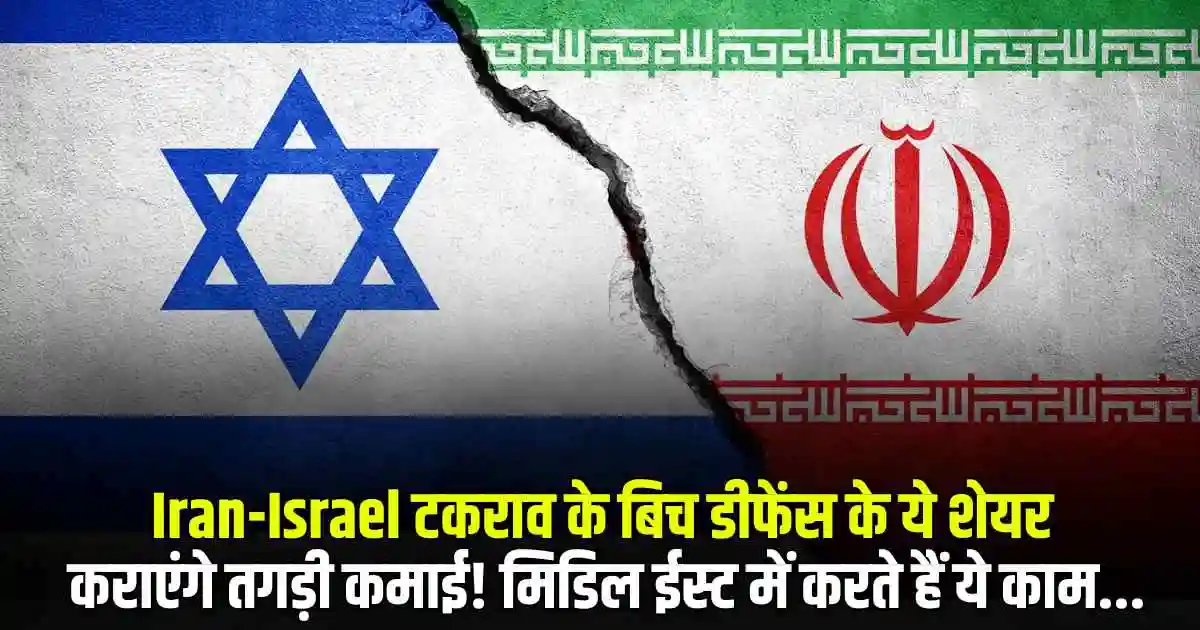Iran-Israel टकराव के बिच डीफेंस के ये शेयर कराएंगे तगड़ी कमाई! मिडिल ईस्ट में करते हैं ये काम...