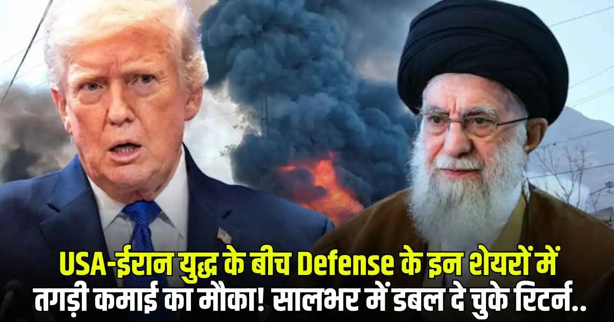 USA-ईरान युद्ध के बीच Defense के इन शेयरों में तगड़ी कमाई का मौका! सालभर में डबल दे चुके रिटर्न..