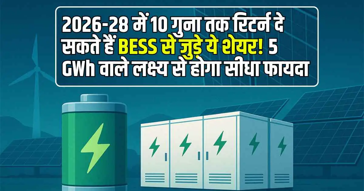 2026-28 में 10 गुना तक रिटर्न दे सकते हैं बैटरी एनर्जी स्टोरेज सिस्टम (BESS) से जुड़े ये शेयर! 5 GWh वाले लक्ष्य से होगा सीधा फायदा