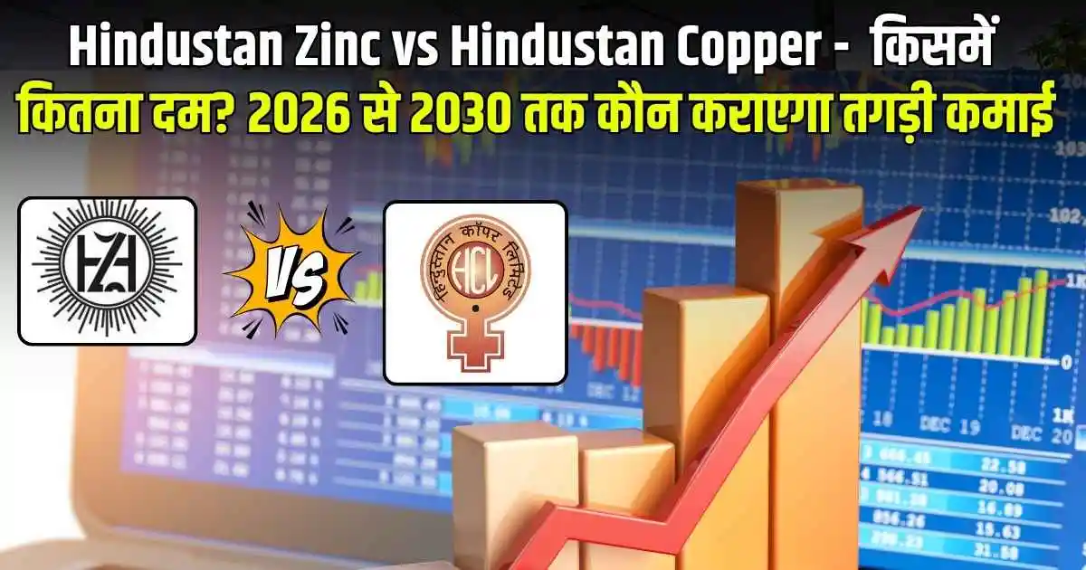 Hindustan Zinc vs Hindustan Copper: किसमें कितना दम? 2026 से 2030 तक कौन कराएगा तगड़ी कमाई
