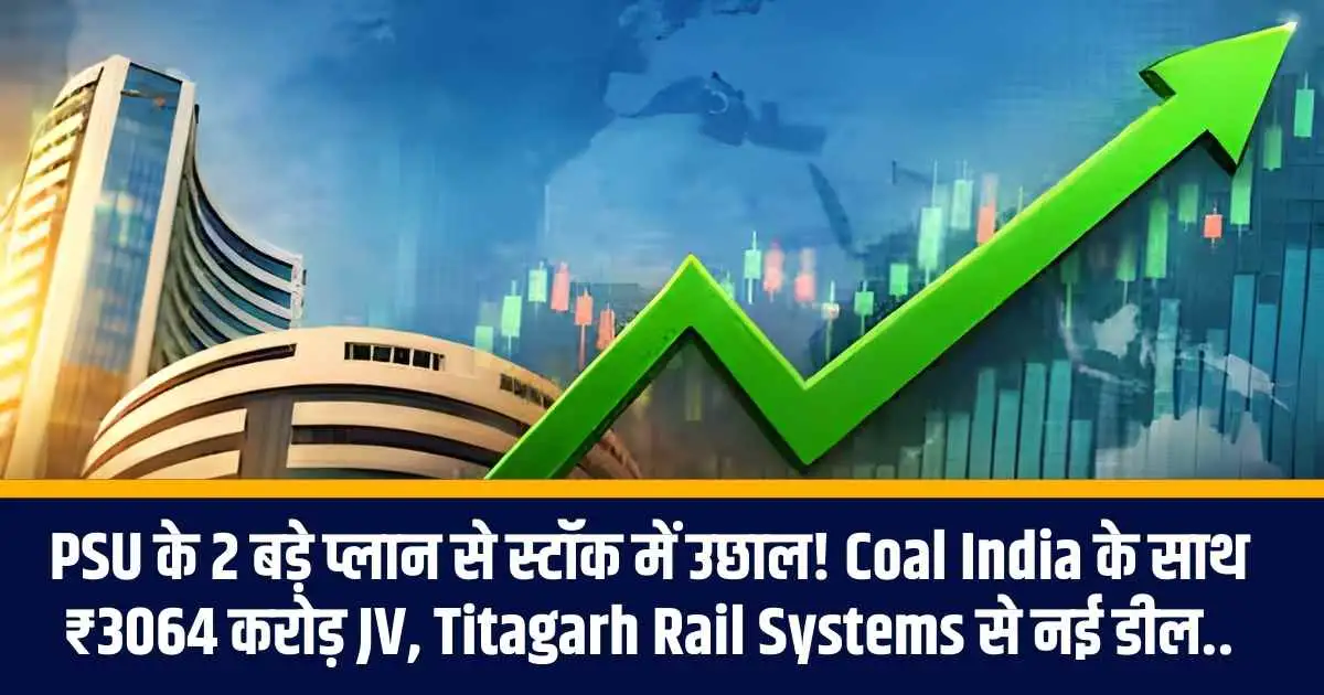 PSU के 2 बड़े प्लान से स्टॉक में उछाल! Coal India के साथ ₹3064 करोड़ JV, Titagarh Rail Systems से नई डील..