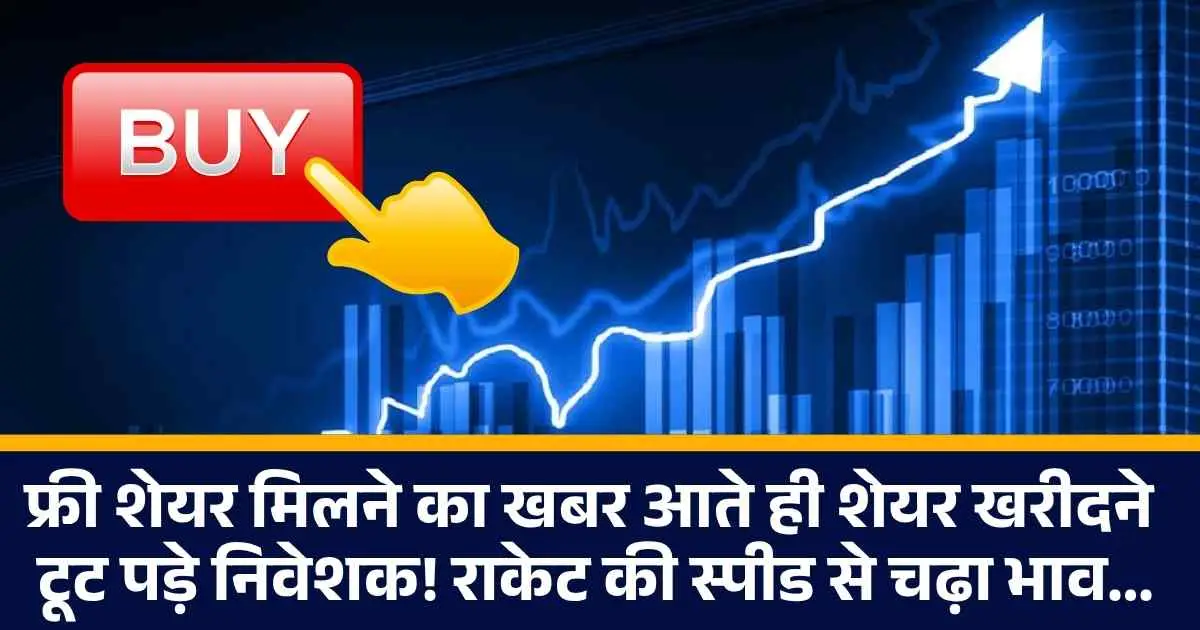 Good News: फ्री शेयर मिलने का खबर आते ही शेयर खरीदने टूट पड़े निवेशक! राकेट की स्पीड से चढ़ा भाव...