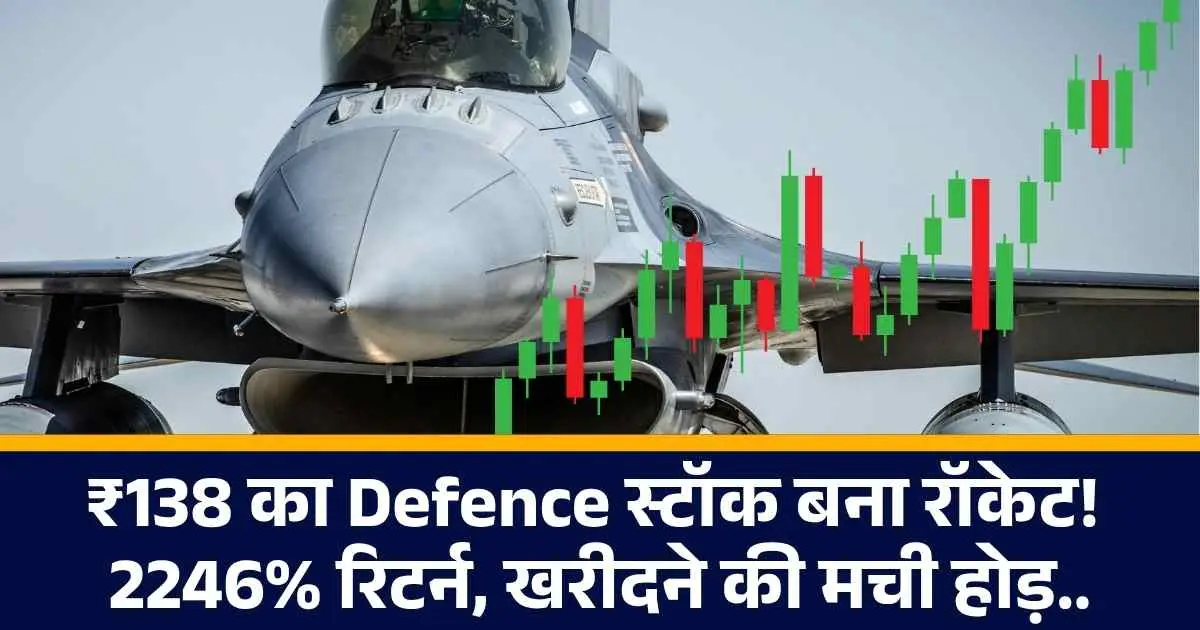 ₹138 का Defence स्टॉक बना रॉकेट! 2246% रिटर्न, खरीदने की मची होड़..