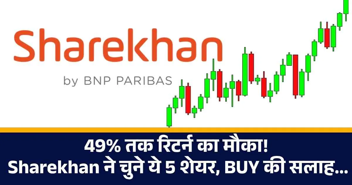 49% तक रिटर्न का मौका! Sharekhan ने चुने ये 5 शेयर, BUY की सलाह...